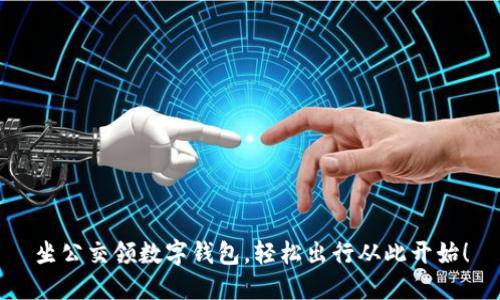 坐公交领数字钱包，轻松出行从此开始！