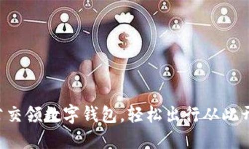 坐公交领数字钱包，轻松出行从此开始！