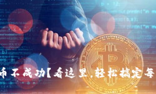 TP钱包薄饼换币不成功？看这里，轻松搞定每一个交易难题！