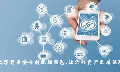 数字货币安全转账到钱包，让你的资产更有保障