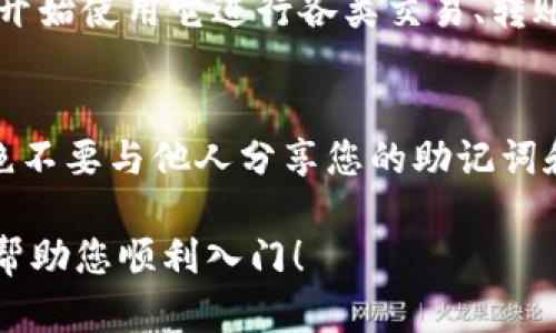 要下载海外的TP钱包，您可以按照以下步骤进行操作。请注意，这些步骤可能因地区而异，确保在下载和使用应用程序时遵循所有当地法律和规定。

步骤一：确认设备与系统需求
在下载TP钱包之前，首先要确认您的设备是否符合所需的系统要求。TP钱包通常适用于Android和iOS系统。确保您的智能手机或平板电脑已经更新到最新版本的操作系统，以确保应用正常运行。

步骤二：访问官方网站
去TP钱包的官方网站或官方社交媒体渠道（如Twitter或Telegram），获取下载链接。由于某些地区可能无法直接访问Google Play商店或App Store，直接从官方网站下载可以避免不必要的麻烦。确保您访问的是官方渠道，以防止下载到恶意软件。

步骤三：下载应用程序
在官网页面上，您会找到适用于Android或iOS的下载链接。点击对应链接，系统将自动开始下载。对于Android用户，您可能需要在设备设置中允许“从未知来源安装应用”，才能成功安装下载的APK文件。对于iOS用户，通常可以直接通过App Store进行下载。

步骤四：安装和设置钱包
下载完成后，按照屏幕上的提示进行安装。安装完成后，打开TP钱包应用，您会看到欢迎界面，系统会引导您创建钱包。请注意，您需要设置强密码并备份您的助记词。这些信息至关重要，确保不丢失，以便在需要时能够恢复钱包。

步骤五：充实钱包，开始使用
设置完成后，您可以选择向TP钱包充值，支持多种充值方式，如转账、购买数字货币等。充实您的钱包后，您便可以开始使用它进行各类交易、转账或投资。一定要保持对钱包安全的关注，定期更新您的密码，并注意可疑活动。

注意事项
在使用TP钱包的过程中，请务必注意安全性。保持应用程序的更新，警惕钓鱼攻击，确保您的个人信息不被泄露。绝不要与他人分享您的助记词和密码，保持个人信息的私密性是保护数字资产的关键。

通过上述步骤，您就可以成功下载和使用海外的TP钱包，享受安全方便的数字货币管理体验。希望这份指南能够帮助您顺利入门！