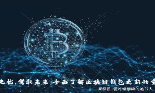 安全无忧,驾驭未来:全面了解区块链钱包更新的重要性