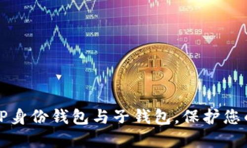 如何使用TP身份钱包与子钱包，保护您的数字资产