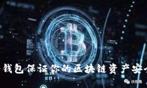 如何使用冷钱包保证你的区块链资产安全，避免追踪