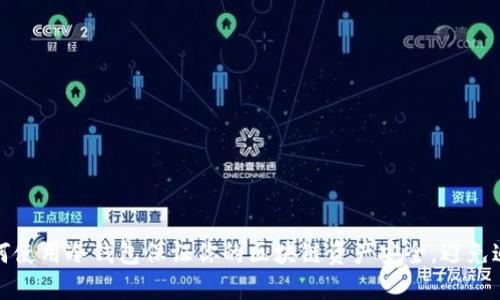 如何使用冷钱包保证你的区块链资产安全，避免追踪