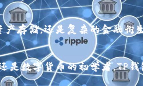 在这篇文章中，我们将详细介绍TP钱包团队的背景、成就及其在区块链领域中的影响力。TP钱包，作为一个崭露头角的数字货币钱包，依靠其专业的团队和卓越的技术能力，不断推动区块链的发展，助力用户的数字资产管理。

TP钱包团队的背景

TP钱包团队由一群热衷于区块链技术和数字货币的专业人士组成，团队成员来自于区块链开发、金融科技、市场营销及用户体验等多个领域。每位成员不仅具备丰富的行业经验，而且对数字资产的未来发展充满激情。他们相信，区块链技术将重新定义人类的金融体系，因此致力于创造出最安全、最便捷的数字钱包。

团队核心成员
TP钱包的团队核心成员包括区块链开发者、经济学家、产品经理以及市场分析师。每位成员在其领域内都有着广泛的影响力和显著的成就。

例如，团队的首席技术官在多个知名区块链项目中担任过重要角色，参与过多次大型的ICO（首次代币发行），并在技术架构上有着深入的研究和实践。他所领导的开发团队，不仅在技术上追求卓越，也关注用户需求，确保产品始终以用户体验为导向。

团队的愿景与使命
TP钱包团队的愿景是构建一个全球用户都能轻松安全管理数字资产的平台。他们希望通过先进的技术和出色的服务，让每一位用户都能够自信地进行数字货币的存储、交易和管理。

为了实现这一目标，团队始终把用户的安全放在首位，采用业界领先的加密技术。同时，他们还积极参与全球区块链的应用推广，与各国政府、企业及行业机构建立合作关系，推动区块链技术的健康发展。

团队的创新与成就
在短短几年的发展中，TP钱包团队已经取得了诸多成绩。首先，其钱包应用在功能上持续创新，除了基本的数字货币存储和转账功能外，还不断推出新的增值服务，例如去中心化交易所（DEX）的集成、NFT（非同质化代币）管理等，极大地拓展了用户的使用场景。

其次，TP钱包在安全性方面的创新也得到了广泛认可。采用多重签名、冷存储等技术手段，保障用户数字资产的安全，团队还定期进行安全审计，以及时发现并修复潜在的安全漏洞。

团队的文化与价值观
TP钱包团队注重团队文化的建设，倡导开放、创新、诚信和合作的价值观。团队成员之间保持透明的沟通，鼓励彼此提出意见和建议，形成了良好的团队氛围。

此外，TP钱包还重视社会责任，积极参与区块链行业的教育和宣传活动，定期举办线上线下的区块链知识分享会，帮助更多人了解和参与到这一伟大的技术革命中。

未来展望
展望未来，TP钱包团队将继续秉持其使命与愿景，持续投入研发，提升产品的安全性和用户体验，与全球用户携手共创数字货币的美好未来。

随着区块链技术的不断发展，TP钱包团队也将不断拓展其产品线，探索更多创新的应用场景，以满足用户日益变化的需求。无论是简单的数字资产存储，还是复杂的金融衍生品交易，TP钱包都将以最优的解决方案来服务用户。

结语
总之，TP钱包团队通过专业的技术、创新的思维和对用户需求的敏锐把握，正在引领数字资产管理的新时代。无论您是区块链领域的专业人士，还是数字货币的初学者，TP钱包都将是您值得信赖的选择。加入TP钱包，一起迎接数字金融的未来吧！