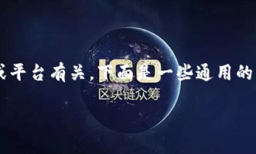 关闭数字钱包的安全检测功能通常与具体的应用或平台有关。下面是一些通用的步骤和建议，帮助您顺利关闭数字钱包的安全检测。

### 如何安全关闭你的数字钱包安全检测