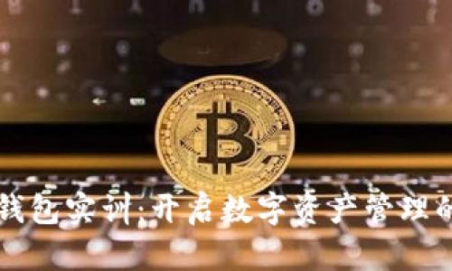 区块链钱包实训:开启数字资产管理的新篇章