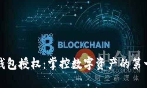 TP钱包授权：掌控数字资产的第一步