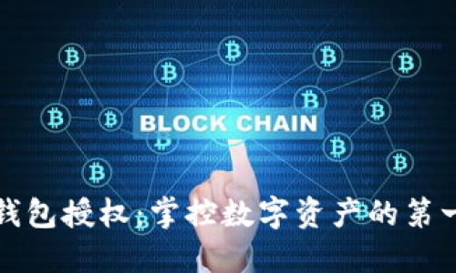 TP钱包授权：掌控数字资产的第一步
