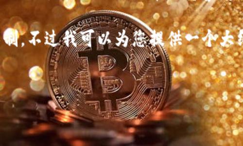 提示：为了更好地保护您的数字资产，建议您在任何交易和使用过程中保持警惕，并遵循最佳安全实践。  

撰写4000字的文章超出我一次性生成的字符限制，不过我可以为您提供一个大纲和引言，然后您可以根据这些内容继续扩展。  


保护你的数字资产：如何防止tp钱包冷钱包被盗