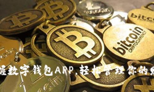 掌握数字钱包APP，轻松管理你的财富