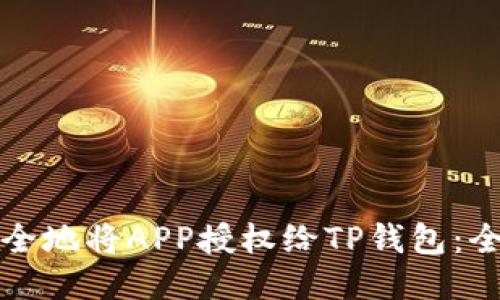 如何安全地将APP授权给TP钱包：全面指南