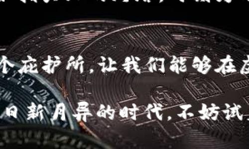 探索 TP 钱包中的身份钱包：数字世界的安全护航

数字身份, 区块链技术, 网络安全/guanjianci

一、引言：数字身份的崛起
在这个快节奏的数字时代，像晨曦中的露珠般闪耀的技术正在改变我们的生活方式。TP 钱包作为数字货币领域的先行者之一，悄然引入了“身份钱包”的概念。这一创新不仅关乎虚拟资产的管理，更是保障个人信息安全的坚实堡垒。在无形的网络世界中，身份钱包如同一位守门人，捍卫着我们的数据和隐私。

二、身份钱包的内涵：数字身份的守护者
身份钱包是基于区块链技术构建的数字身份管理工具，赋予用户在虚拟空间中更高的控制权和安全性。想象一下，您在日落时分的老街小巷，拿着一把仅您自己掌握的钥匙，安全可靠地进入属于自己的空间。而这把“钥匙”，正是身份钱包的代名词。

三、TP 钱包的身份钱包功能介绍
TP 钱包中的身份钱包功能，犹如导航星，指引我们在复杂的网络中不迷失。它主要具备以下几个重要功能：

h4（1）身份认证/h4
身份钱包首先提供强大的身份认证功能。用户通过生物识别、数字证书等方式，确保只有本人能够访问钱包。这就如同在冬日清晨，温暖的阳光透过窗帘，唤醒沉 asleep 的一切。只有经过严密解锁，才能揭开钱包的神秘面纱。

h4（2）数据保护/h4
在身份钱包内，用户的数据如同珍贵的水晶珠宝，经过层层保护，密不透风。区块链技术的加持，使得数据的篡改和盗用几乎成为不可能。想象一个金光闪闪的保险箱，试图打开它的只会是合法主人的手指。

h4（3）跨平台使用/h4
身份钱包的另一个特点是其出色的跨平台使用能力。如同一位优秀的翻译官，在不同的文化和语言中游刃有余，让用户在各种平台上都能顺利地验证身份，进行交易。

四、身份钱包的社会意义
在消费日趋数字化的今天，身份钱包的意义超越了个人层面。它象征着信息安全理念的进步，预示着一个更加透明和公正的社会的来临。想象在一个由信任构建的社会中，个人信息不再是黑市交易的对象，而是受到法律和技术的强力保护。

五、实际案例分析
让我们通过几个实际案例来深入理解身份钱包的运作和影响：

h4（1）全球数字认证平台/h4
在全球范围内，有多个平台致力于利用身份钱包进行数字认证。例如，一个旅游预约平台允许用户利用身份钱包中的数字身份在各个国家进行自我验证，省去繁琐的纸质证件审查。这种便利，仿佛是在旅行中随心所欲穿梭于不同国度，而不再是孤独的旅者。

h4（2）金融服务行业的变革/h4
随着金融服务越来越数字化，身份钱包在金融业中扮演着越来越重要的角色。银行可以借助身份钱包的能力，快速且安全地进行客户身份识别，从而降低欺诈风险。这种服务就像是在暴风雨来临前，给予了客户一把坚固的伞，让他们在金融海洋中稳如泰山。

六、未来展望：身份钱包的进化之路
未来，身份钱包将继续演变，可能会融入更多新技术，例如人工智能和智能合约。想象一下，一个可以主动监测和防御身份盗用的智能钱包，正如指尖上的灯塔，时刻为用户引航，这将大大提升个人信息的安全性。

七、结语：拥抱安全的数字未来
TP 钱包的身份钱包不仅为我们提供了安全的数字身份管理方案，更为我们在这个信息高速流通的时代中构建了一座坚固的防线。它如同一个庇护所，让我们能够在虚拟世界中自由穿梭，毫无顾虑。拥抱身份钱包，便是拥抱未来—一个安全、美好的数字世界。

现在，您已对 TP 钱包中的身份钱包有了更深入的了解。这样的技术不仅是我们日常生活的工具，更是我们保护自身权益的重要伙伴。在这个日新月异的时代，不妨试着加入这一潮流，开启您的身份钱包之旅！