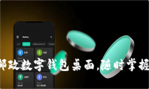 轻松打造你的邮政数字钱包桌面，随时掌握你的财务世界！