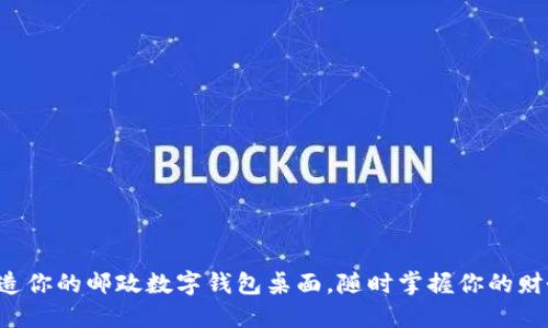 轻松打造你的邮政数字钱包桌面，随时掌握你的财务世界！