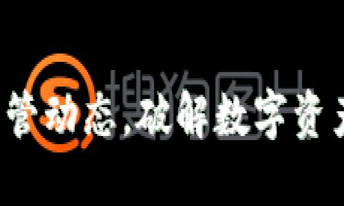 : 掌握TP钱包监管动态，破解数字资产安全信任之道！