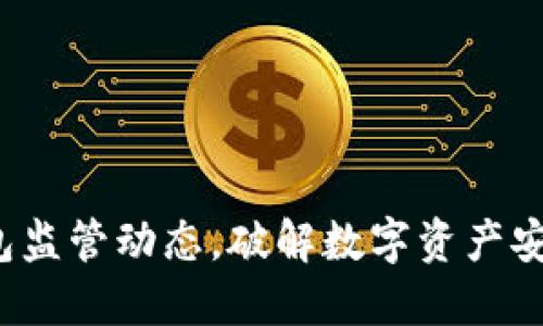 : 掌握TP钱包监管动态，破解数字资产安全信任之道！