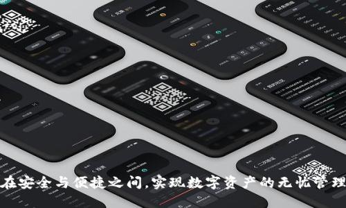 在安全与便捷之间，实现数字资产的无忧管理