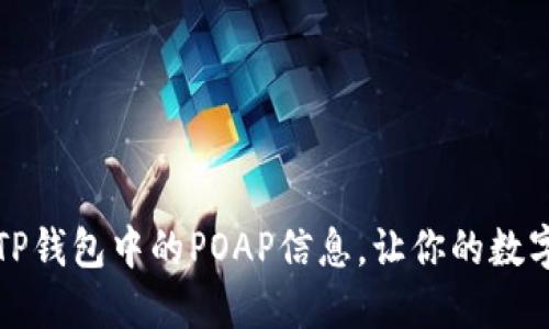 如何高效查询TP钱包中的POAP信息，让你的数字资产一目了然