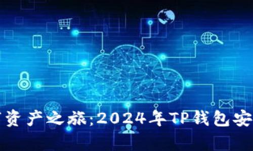 打造你的数字资产之旅：2024年TP钱包安卓版全面指南