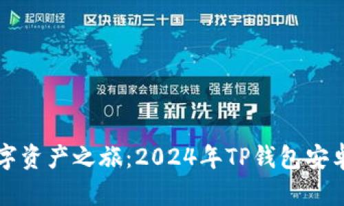 打造你的数字资产之旅：2024年TP钱包安卓版全面指南