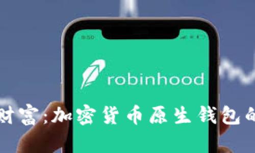 掌控你的财富：加密货币原生钱包的未来之路