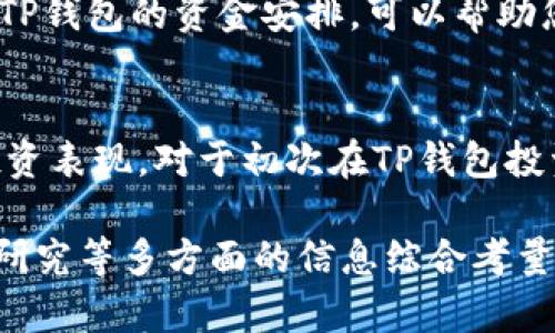 关于TP钱包（Trust Wallet）的投资金额并没有固定的答案，因为这主要取决于用户的个人财务状况、风险承受能力，以及市场状况等多种因素。以下是一些可以帮助您考虑投资金额的因素：

1. 了解TP钱包的功能
TP钱包是一个去中心化的钱包，支持多种数字资产存储和交易。用户可以在钱包中管理自己的加密货币资产，进行数字货币的交换或转账。因此，在考虑投资时，首先要了解TP钱包能为您提供哪些服务以及这些服务的相关费用。

2. 明确您的投资目标
在进行任何投资之前，明确您的投资目标至关重要。您是打算长线持有，还是短期交易？您希望通过TP钱包进行哪些交易？这些因素都会影响您需要在TP钱包中投资的金额。设定具体目标能帮助您更好地管理风险和回报。

3. 风险评估
投资任何类型的资产都伴随着风险，数字货币市场尤为波动。在决定投资金额时，您需要评估自己的风险承受能力。不建议将生活必需资金全部投入到加密货币中。您可以考虑只投资可支配收入的一部分，具体比例需根据个人情况决定。

4. 研究市场情况
在决定投资金额之前，研究当前的市场趋势和行情也非常重要。数字货币市场的波动性很大，因此在高位追涨可能会面临损失。相反，在低位入场可能会获得良好的投资回报。

5. 结合其他投资
投资TP钱包时，您也许还会考虑其他的投资渠道。例如，股票、债券、房地产等。结合整体投资组合来考虑TP钱包的资金安排，可以帮助您做出更理性的投资决策。不同类型的投资能够有效分散风险。

6. 学习和调整
投资是一个动态的过程。随着市场的变化，您可能需要不断调整自己的投资策略。因此，定期评估您的投资表现，对于初次在TP钱包投资的用户来说尤其重要。通过学习投资知识、关注市场动态，您可以不断自己的投资组合。

总结而言，TP钱包的投资金额没有固定的答案，而是需要依赖于自己的财务状况、风险承受能力及市场研究等多方面的信息综合考量。务必保持谨慎，做好充分的准备，以便在数字货币市场中获得理想的收益。