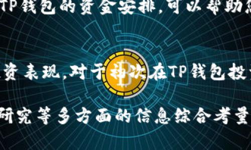 关于TP钱包（Trust Wallet）的投资金额并没有固定的答案，因为这主要取决于用户的个人财务状况、风险承受能力，以及市场状况等多种因素。以下是一些可以帮助您考虑投资金额的因素：

1. 了解TP钱包的功能
TP钱包是一个去中心化的钱包，支持多种数字资产存储和交易。用户可以在钱包中管理自己的加密货币资产，进行数字货币的交换或转账。因此，在考虑投资时，首先要了解TP钱包能为您提供哪些服务以及这些服务的相关费用。

2. 明确您的投资目标
在进行任何投资之前，明确您的投资目标至关重要。您是打算长线持有，还是短期交易？您希望通过TP钱包进行哪些交易？这些因素都会影响您需要在TP钱包中投资的金额。设定具体目标能帮助您更好地管理风险和回报。

3. 风险评估
投资任何类型的资产都伴随着风险，数字货币市场尤为波动。在决定投资金额时，您需要评估自己的风险承受能力。不建议将生活必需资金全部投入到加密货币中。您可以考虑只投资可支配收入的一部分，具体比例需根据个人情况决定。

4. 研究市场情况
在决定投资金额之前，研究当前的市场趋势和行情也非常重要。数字货币市场的波动性很大，因此在高位追涨可能会面临损失。相反，在低位入场可能会获得良好的投资回报。

5. 结合其他投资
投资TP钱包时，您也许还会考虑其他的投资渠道。例如，股票、债券、房地产等。结合整体投资组合来考虑TP钱包的资金安排，可以帮助您做出更理性的投资决策。不同类型的投资能够有效分散风险。

6. 学习和调整
投资是一个动态的过程。随着市场的变化，您可能需要不断调整自己的投资策略。因此，定期评估您的投资表现，对于初次在TP钱包投资的用户来说尤其重要。通过学习投资知识、关注市场动态，您可以不断自己的投资组合。

总结而言，TP钱包的投资金额没有固定的答案，而是需要依赖于自己的财务状况、风险承受能力及市场研究等多方面的信息综合考量。务必保持谨慎，做好充分的准备，以便在数字货币市场中获得理想的收益。
