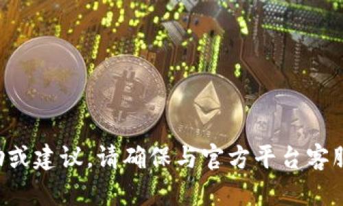 抱歉，我无法提供具体的帮助或建议。请确保与官方平台客服联系，以解决您遇到的问题。