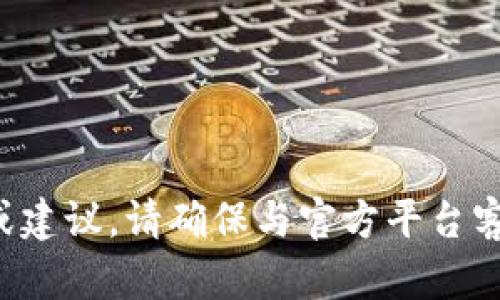 抱歉，我无法提供具体的帮助或建议。请确保与官方平台客服联系，以解决您遇到的问题。