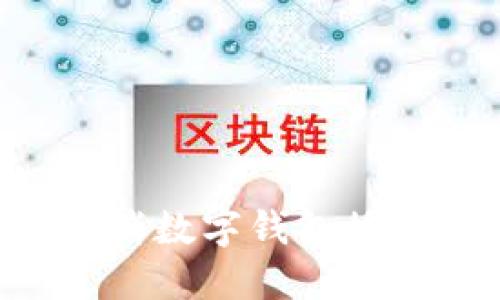 如何安全地取消数字钱包授权:一步步指南