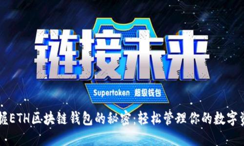 掌握ETH区块链钱包的秘密：轻松管理你的数字资产