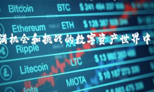 数字钱包地址的查看方法可以根据不同类型的钱包和平台略有不同。以下是一些常见数字钱包（如比特币、以太坊等）的查看地址的方法：

1. 在移动应用中查看钱包地址
大多数移动钱包应用程序（如Coinbase、Trust Wallet、MetaMask等）都有简洁的界面，让用户便捷地查看和管理他们的数字资产。登录你的钱包应用，通常在主界面上或者“账户”或“钱包”选项下可以看到你的钱包地址。它通常以字母和数字组合显示，并可能存在一个“复制”按钮，方便你将地址复制到剪贴板。

2. 在桌面钱包中查看钱包地址
对于桌面钱包，如Exodus或Electrum，打开应用后，你可以找到“账户”或者“钱包”页面。在这里，你可以看到你的数字钱包地址。一般来说，钱包地址会有一个明显的标签，比如“接收”或“接收资金”，并在该部分列出对应的地址。

3. 通过区块浏览器查看钱包地址
如果你知道自己接收过交易，你可以通过区块链浏览器（如Etherscan、Blockchain.com等）来查找相关交易。输入你的钱包地址后，你可以查看到所有与该地址关联的交易记录。这种方式也能帮助你确认地址是否正确且正常使用。

4. 在硬件钱包中查看钱包地址
硬件钱包（如Ledger、Trezor）通常涉及更复杂的步骤。首先，连接你的硬件钱包到计算机或手机。通过其应用程序，选择用于查看账户信息的选项。一般在“账户”部分，你将能找到显示的数字钱包地址。安全起见，确保在私密的环境中操作，避免刷屏和他人窥视。

5. 提醒与注意事项
在分享你的数字钱包地址时，务必小心。确保检查地址是否正确，因为任何轻微的错误都可能导致资金损失。此外，尽量使用专用的地址生成工具，而不是手动输入。在不同的加密货币之间，钱包地址格式也有所不同，最好确认你所用的钱包地址与目标币种相符合。

总结
无论是通过移动应用、桌面应用还是硬件钱包，查看数字钱包地址其实是一个简单而必要的步骤。了解这些基本操作，能够帮助你在这个充满机会和挑战的数字资产世界中，更加自信地管理你的财富。

通过以上不同方式，你可以方便地找到并管理自己的数字钱包地址。在进行任何交易前，确保该地址的准确性是保护你资产的关键一步。