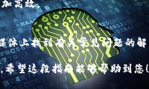 创建OKEx钱包的步骤相对简单，以下是逐步的指南，以帮助您顺利创建钱包。

1. 下载并安装TP钱包
首先，您需要在您的手机上下载TP钱包应用。您可以在Apple App Store或者Google Play Store中搜索“TP钱包”进行下载。安装完成后，打开应用程序，在欢迎页面上，您会看到“创建新钱包”和“导入已有钱包”的选项。如果您是首次使用，请选择“创建新钱包”。

2. 创建新的钱包账号
在创建钱包界面，您需要设置一个安全的密码。建议使用数字、字母组合并包含特殊字符，以提高钱包的安全性。请务必记住这个密码，因为它将用于访问您的钱包。

3. 备份助记词
一旦创建了钱包，系统会生成一组助记词，通常为12个英语单词。这些单词是您访问和恢复钱包的关键。请务必妥善保管这些助记词，最好是将它们写下来并存放在一个安全的地方，切勿存储在手机或电脑上，因为这会增加被盗的风险。

4. 访问OKEx钱包
完成创建后，您可以通过TP钱包来访问OKEx钱包。在TP钱包的主界面，您会看到“资产”选项，点击进去后，可以选择添加OKEx钱包。选择“添加”后，在弹出的选项中找到“OKEx”并点击。

5. 连接到OKEx账户
如果您已经在OKEx注册了账户，可以选择用OKEx账户进行登录。如果还没有，那么您需要前往OKEx官网进行注册。完成注册后，使用您的账户信息在TP钱包中登录OKEx钱包。

6. 完成设置
登录成功后，您将能够看到您的OKEx钱包资产及交易信息。您可以通过TP钱包进行充值和提现，还可以交易您所持有的各类数字资产。在开始交易前，确保每一步都已完成，钱包安全无误。

7. 安全措施
在使用TP钱包和OKEx钱包的过程中，务必保持警惕，不要将助记词或密码分享给任何人。同时，定期检查您的钱包安全设置，并保持钱包及交易应用的更新，以防止潜在的安全问题。

8. 进行交易
一切设置完成后，您可以开始在OKEx平台上进行交易。无论是购买、出售还是兑换数字货币，您都可以通过TP钱包来快速访问您的资产。请务必仔细阅读交易条款，确保明白所有费用和风险。

9. 其他功能
TP钱包还提供了多种功能，例如查看市场行情、管理多种货币等。您可以充分利用这些功能，使您的数字资产管理更加高效。

10. 常见问题解答
如果在创建或使用钱包时遇到问题，TP钱包和OKEx都提供详细的帮助文档和客服支持。您可以在官方论坛或社交媒体上找到有关常见问题的解决方案。

以上就是创建OKEx钱包的详细步骤，通过TP钱包管理您的资产，小心谨慎将帮助您安全、便捷地进行数字货币交易。希望这段指南能够帮助到您！