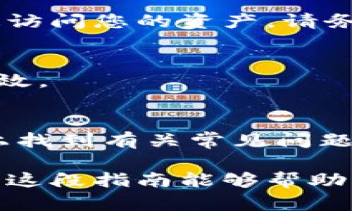 创建OKEx钱包的步骤相对简单，以下是逐步的指南，以帮助您顺利创建钱包。

1. 下载并安装TP钱包
首先，您需要在您的手机上下载TP钱包应用。您可以在Apple App Store或者Google Play Store中搜索“TP钱包”进行下载。安装完成后，打开应用程序，在欢迎页面上，您会看到“创建新钱包”和“导入已有钱包”的选项。如果您是首次使用，请选择“创建新钱包”。

2. 创建新的钱包账号
在创建钱包界面，您需要设置一个安全的密码。建议使用数字、字母组合并包含特殊字符，以提高钱包的安全性。请务必记住这个密码，因为它将用于访问您的钱包。

3. 备份助记词
一旦创建了钱包，系统会生成一组助记词，通常为12个英语单词。这些单词是您访问和恢复钱包的关键。请务必妥善保管这些助记词，最好是将它们写下来并存放在一个安全的地方，切勿存储在手机或电脑上，因为这会增加被盗的风险。

4. 访问OKEx钱包
完成创建后，您可以通过TP钱包来访问OKEx钱包。在TP钱包的主界面，您会看到“资产”选项，点击进去后，可以选择添加OKEx钱包。选择“添加”后，在弹出的选项中找到“OKEx”并点击。

5. 连接到OKEx账户
如果您已经在OKEx注册了账户，可以选择用OKEx账户进行登录。如果还没有，那么您需要前往OKEx官网进行注册。完成注册后，使用您的账户信息在TP钱包中登录OKEx钱包。

6. 完成设置
登录成功后，您将能够看到您的OKEx钱包资产及交易信息。您可以通过TP钱包进行充值和提现，还可以交易您所持有的各类数字资产。在开始交易前，确保每一步都已完成，钱包安全无误。

7. 安全措施
在使用TP钱包和OKEx钱包的过程中，务必保持警惕，不要将助记词或密码分享给任何人。同时，定期检查您的钱包安全设置，并保持钱包及交易应用的更新，以防止潜在的安全问题。

8. 进行交易
一切设置完成后，您可以开始在OKEx平台上进行交易。无论是购买、出售还是兑换数字货币，您都可以通过TP钱包来快速访问您的资产。请务必仔细阅读交易条款，确保明白所有费用和风险。

9. 其他功能
TP钱包还提供了多种功能，例如查看市场行情、管理多种货币等。您可以充分利用这些功能，使您的数字资产管理更加高效。

10. 常见问题解答
如果在创建或使用钱包时遇到问题，TP钱包和OKEx都提供详细的帮助文档和客服支持。您可以在官方论坛或社交媒体上找到有关常见问题的解决方案。

以上就是创建OKEx钱包的详细步骤，通过TP钱包管理您的资产，小心谨慎将帮助您安全、便捷地进行数字货币交易。希望这段指南能够帮助到您！