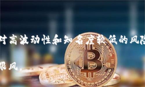 TPT（TokenPocket）是一种加密货币，与其他许多加密资产一样，具有自己的特点和风险。以下是对TPT的一些分析，但请注意，这并不构成投资建议，请在做出投资决策之前进行充分的研究。

### TPT币的背景
TokenPocket成立于2018年，是一款多链钱包，旨在为用户提供安全便利的数字资产管理解决方案。TPT是其生态系统中的代币，主要用于支付手续费、参与项目治理及其他生态功能。

### TPT的优缺点

优点

1. **多链支持**：TokenPocket钱包支持多个区块链资产，让用户能够方便地管理不同的数字货币。相比之下，许多钱包只能支持单一链的资产。

2. **便捷的用户体验**：TokenPocket致力于提供用户友好的界面，即使是初学者也能快速上手，进行资产管理和交易。

3. **活跃的社区和生态发展**：TPT背后有一个活跃的社区以及不断扩展的生态系统，社区的活跃度对于加密货币的长期发展至关重要。

缺点

1. **市场波动性高**：如同其他加密货币，TPT的价格波动性大，投资者需谨慎处理，避免由于市场波动带来的损失。

2. **知名度相对较低**：尽管TokenPocket在某些市场有一定用户基础，但相对于一些主流加密货币，其知名度仍显不足，这可能对其流动性产生影响。

投资 TPT 的考虑因素

1. **市场行情分析**：考虑TPT的市场表现和趋势。如果整体加密市场表现良好，TPT作为其中一员也可能得到提升，但如果市场低迷，其表现可能会受到限制。

2. **技术发展**：关注TokenPocket项目团队的更新和技术进展，特别是钱包功能、用户安全和新功能的推出，这些都是影响TPT价值的关键因素。

3. **社区共识**：一个强大而积极的社区是任何加密项目成功的重要基础。参与社区活动、论坛讨论，直观感受社区对项目的热情和信心。

### 结论

TPT作为TokenPocket生态的一部分，具有多链支持和用户友好的优势，但也需面对高波动性和知名度较低的风险。潜在投资者在进行决策时，务必深入研究，并结合个人风险偏好，做出明智选择。

在考虑投资TPT时，请保持理智，谨慎行事。加密市场的机会和风险并存，不应盲目跟风。