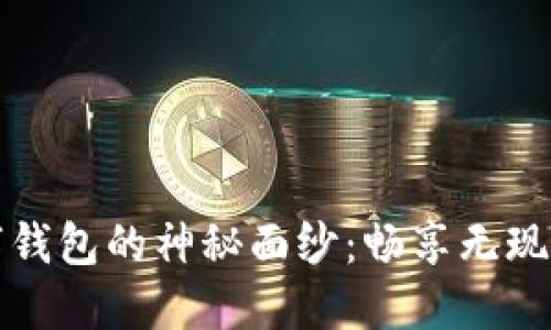 揭开魅族数字钱包的神秘面纱：畅享无现金生活的未来