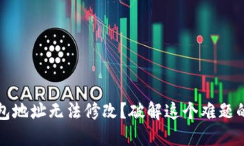 加密币钱包地址无法修改？破解这个难题的终极指南