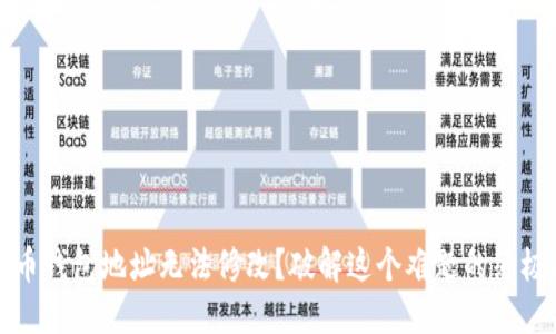 加密币钱包地址无法修改？破解这个难题的终极指南