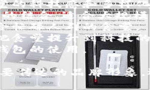 数字钱包的食堂名字可以根据食堂的主题、菜品、服务理念等进行创意命名。以下是一些建议：

1. **食尚钱包**：突出时尚与美食的结合，适合现代化的数字食堂。
2. **味享壹号**：表达美味与分享的理念，适合注重社交体验的食堂。
3. **便利餐坊**：强调数字钱包的便利性，让顾客感受到方便快捷的用餐体验。
4. **数字宴会**：以数字为主题，突出食堂的科技感和多样化的选择。
5. **钱包美食城**：强调“钱包”和“美食”的结合，适合大规模、多样化的菜品供应。
6. **快餐数字站**：突出快速与实用，适合忙碌人群的食堂。
7. **云端食堂**：暗示数字化与未来感，把食堂提升到科技的高度。
8. **吃喝数字化**：直观易懂，突出数字钱包的使用。

可以根据你的目标顾客、食堂定位以及想要传达的品牌形象，选择或调整上述名字。希望对你有所帮助！