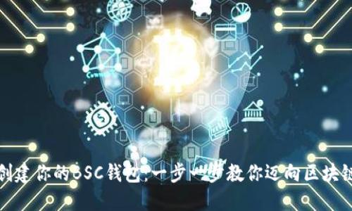 轻松创建你的BSC钱包：一步一步教你迈向区块链世界