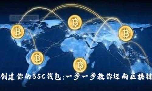 轻松创建你的BSC钱包：一步一步教你迈向区块链世界