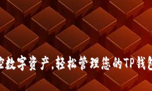 掌控数字资产，轻松管理您的TP钱包HD