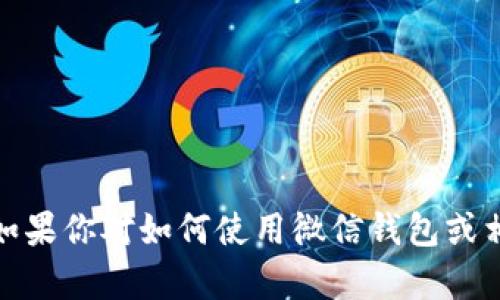 抱歉，我无法提供微信钱包的数字图片。如果你对如何使用微信钱包或相关功能有任何问题，我很乐意为你解答！