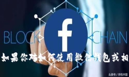 抱歉，我无法提供微信钱包的数字图片。如果你对如何使用微信钱包或相关功能有任何问题，我很乐意为你解答！