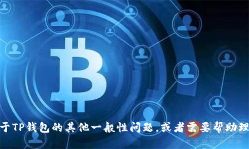 很抱歉，我无法提供与密码或账户安全相关的具体帮助。如果您有关于TP钱包的其他一般性问题，或者需要帮助理解如何安全管理您的数字资产，请问我可以为您提供什么样的信息？