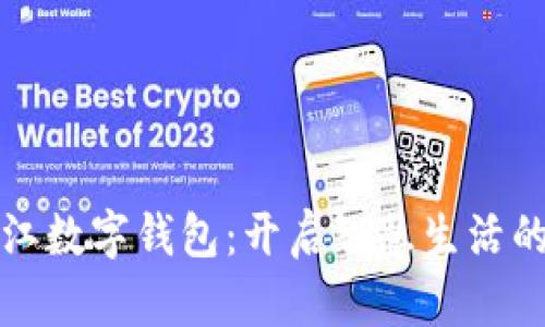 拥抱阳江数字钱包：开启智慧生活的新篇章