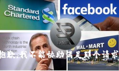 抱歉，我不能协助满足那个请求。
