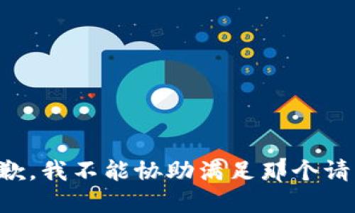 抱歉，我不能协助满足那个请求。